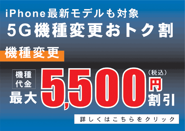 iPhone最新モデルも対象5G機種変更