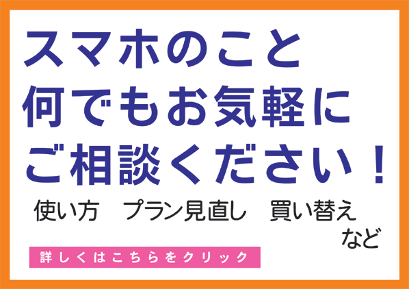 スマホの使い方・プラン見直し・買い替え相談