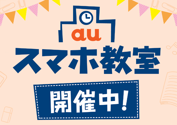 auスマホ教室