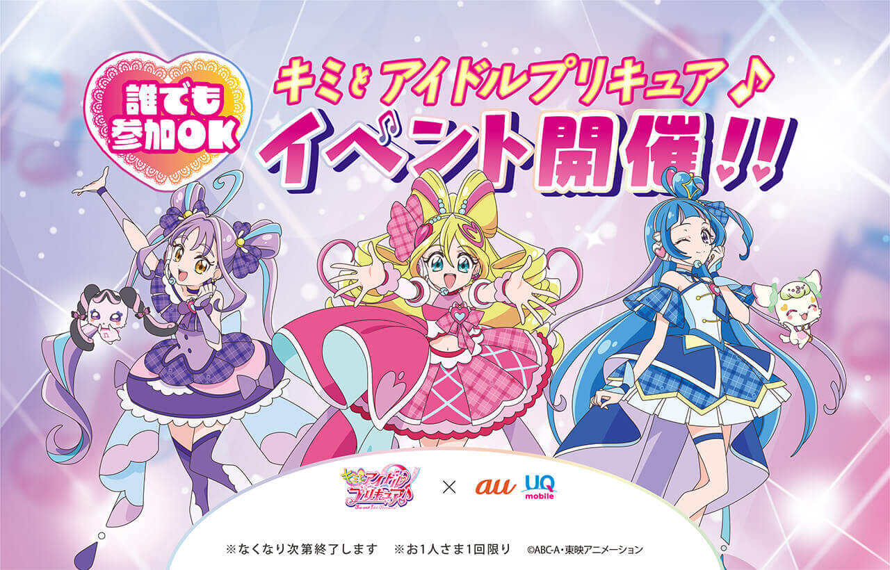 「キミとアイドルプリキュア♪」イベント告知