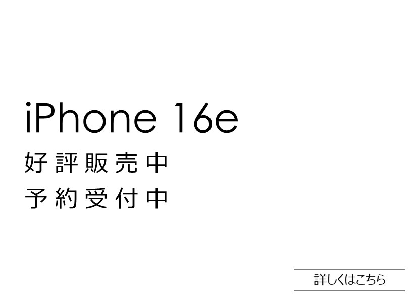 iPhone16e好評販売中予約受付中