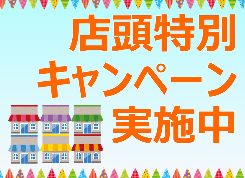 キャンペーン